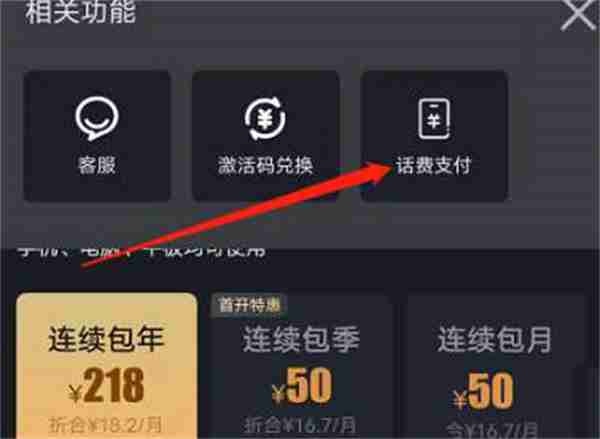 爱奇艺怎么使用话费开通会员 爱奇艺使用话费开通会员方法