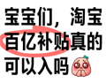 淘宝百亿补贴是正品吗 淘宝百亿补贴官方频道是正品吗
