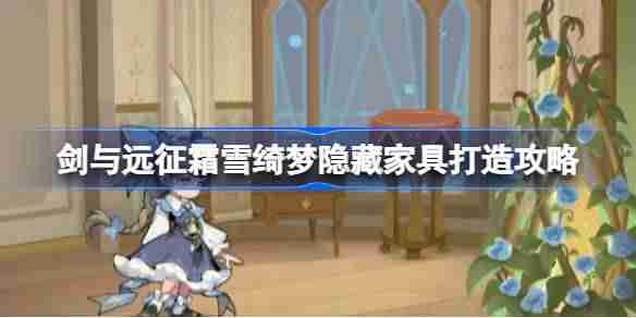 剑与远征霜雪绮梦隐藏家具一览 剑与远征霜雪绮梦隐藏家具打造攻略