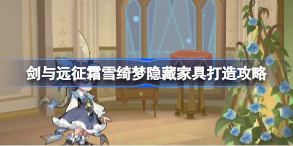 剑与远征霜雪绮梦隐藏家具一览 剑与远征霜雪绮梦隐藏家具打造攻略