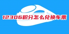12306积分怎么兑换车票 12306积分兑换车票攻略