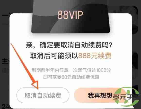 淘宝vip88会员怎么取消 vip88会员退款方法 淘宝教程