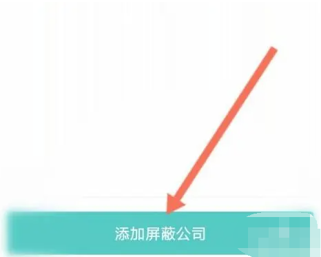 boss直聘如何屏蔽以前公司 boss直聘屏蔽以前公司方法