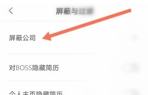 boss直聘如何屏蔽以前公司 boss直聘屏蔽以前公司方法