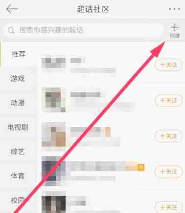 怎么建立超话 申请创建四步走