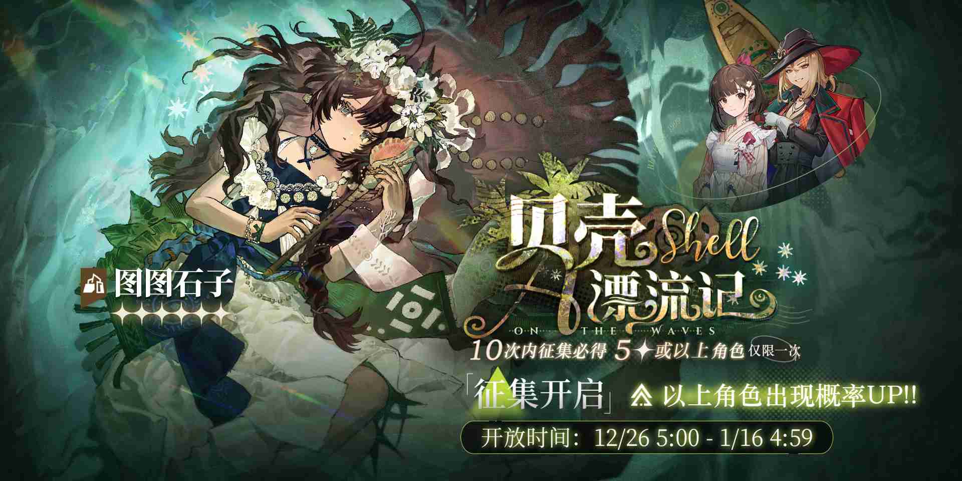 重返未来1999图图石子什么时候up 贝壳漂流记卡池活动介绍