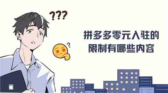 拼多多零元入驻的限制有哪些内容 七点限制不懂的赶紧看看