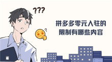 拼多多零元入驻的限制有哪些内容 七点限制不懂的赶紧看看