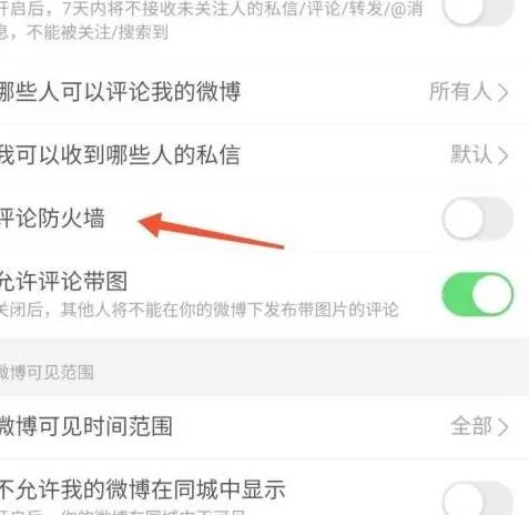 新浪微博如何设置评论防火墙