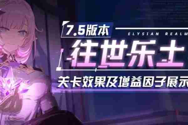 崩坏3V7.5版本往世乐土新增了什么