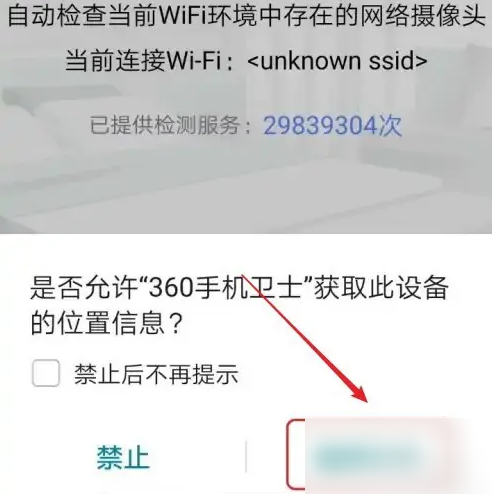360手机卫士怎么查找隐形摄像头 查找隐形摄像头操作方法