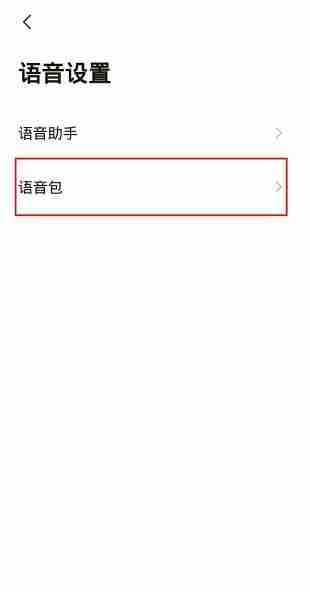 高德地图语音包在哪里设置 高德地图语音包设置攻略
