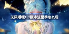 无限暖暖1.1版本流星季怎么玩 无限暖暖1.1流星季版本活动介绍