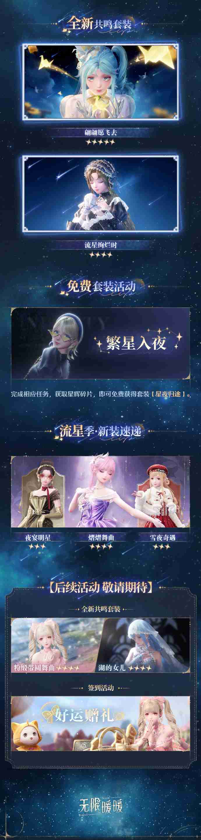 无限暖暖1.1版本流星季怎么玩 无限暖暖1.1流星季版本活动介绍