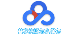 百度网盘共享资源怎么保存 百度网盘共享资源保存方法