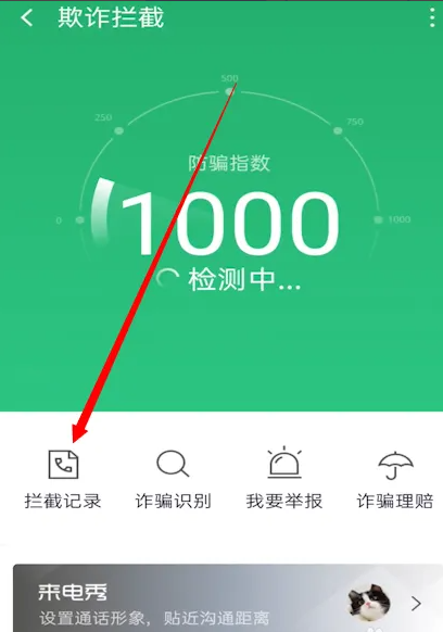 360手机卫士怎么查看拦截记录 查看拦截记录操作方法