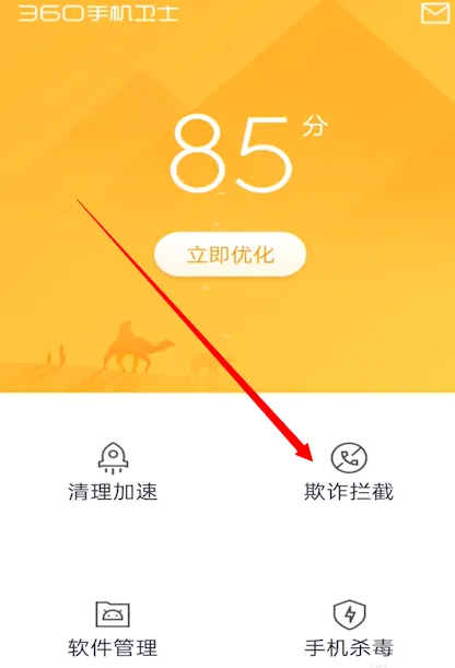 360手机卫士怎么查看拦截记录 查看拦截记录操作方法