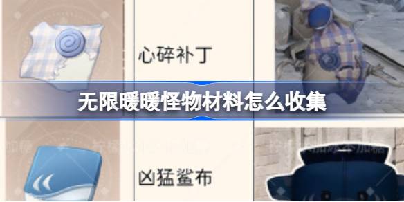 无限暖暖怪物材料怎么收集 无限暖暖怪物材料位置攻略