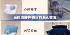 无限暖暖怪物材料怎么收集 无限暖暖怪物材料位置攻略