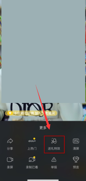 抖音直播送礼物特效怎么关 抖音直播送礼物特效关闭方法