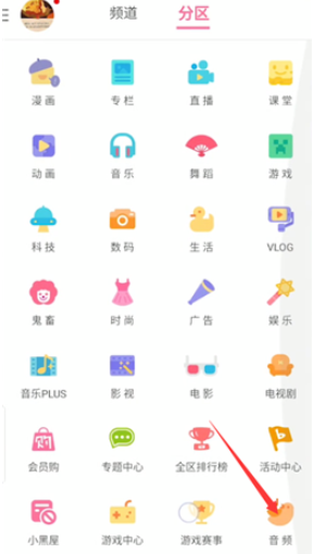 哔哩哔哩怎么开音频 哔哩哔哩开音频方法