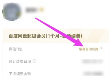百度网盘怎么取消自动续费 百度网盘取消自动续费方法