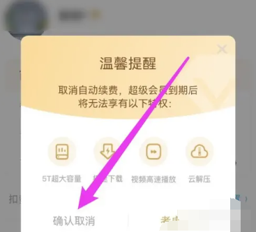 百度网盘怎么取消自动续费 百度网盘取消自动续费方法