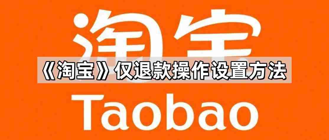 淘宝仅退款不退货怎么操作