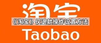 淘宝仅退款不退货怎么操作