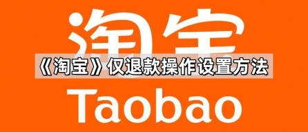 淘宝仅退款不退货怎么操作