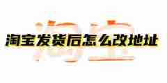淘宝发货后怎么改地址 淘宝发货后改地址方法
