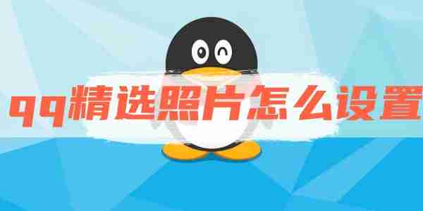 qq精选照片怎么设置 qq精选照片设置方法