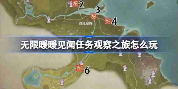 无限暖暖见闻任务观察之旅怎么玩 无限暖暖观察之旅活动介绍