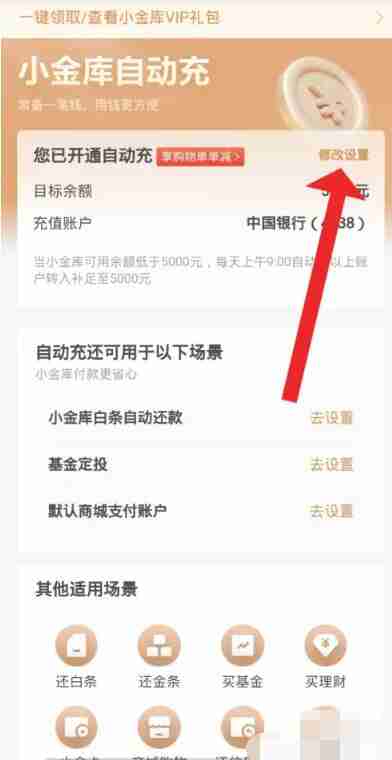 京东小金库怎么关闭自动转入 京东小金库关闭自动转入方法