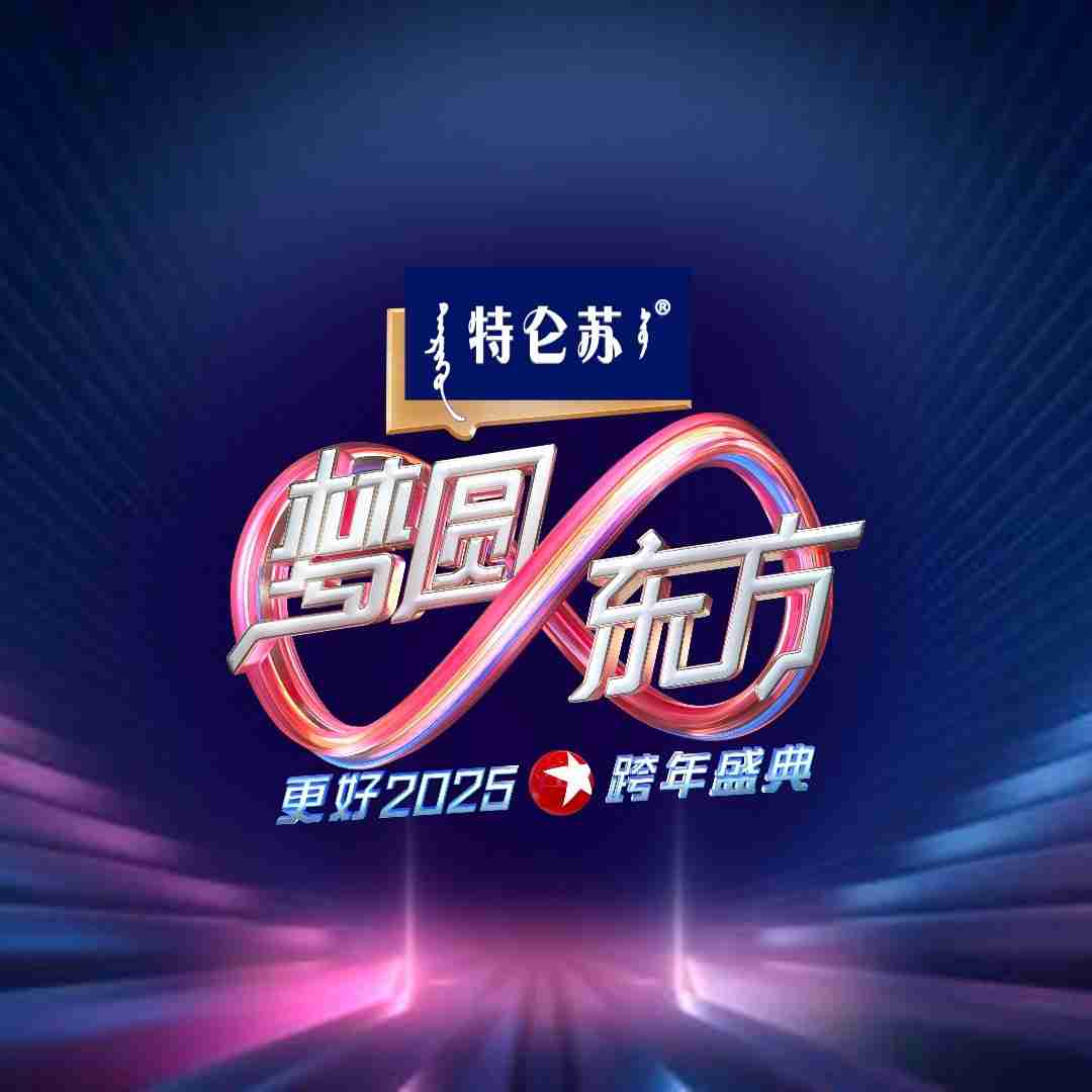 东方卫视跨年晚会阵容2025 2025东方卫视跨年晚会嘉宾名单