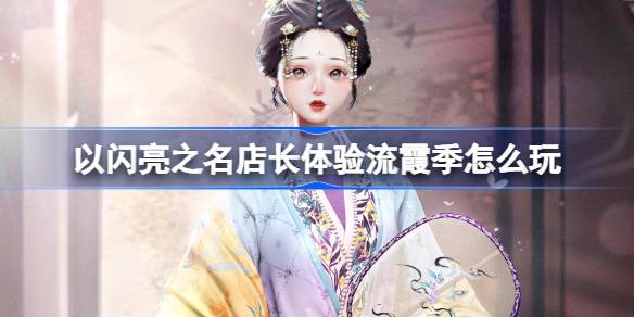 以闪亮之名店长体验流霞季怎么玩 缘溪临霞套装活动介绍