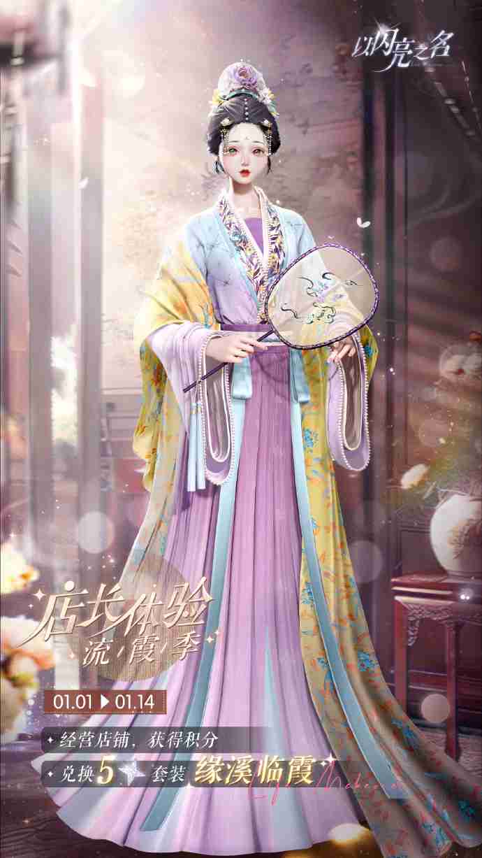 以闪亮之名店长体验流霞季怎么玩 缘溪临霞套装活动介绍