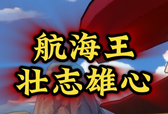 航海王壮志雄心海域派遣功能如何解锁 海域派遣功能解锁方法