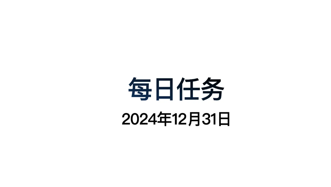 光遇12.31每日任务怎么做 光遇12月31日每日任务做法攻略