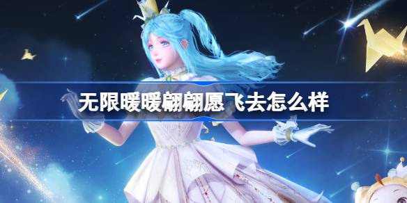 无限暖暖翩翩愿飞去怎么样 无限暖暖翩翩愿飞去能力套装介绍