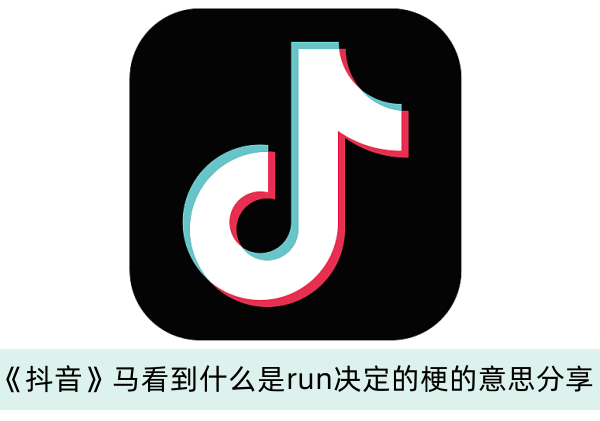 抖音马看到什么是run决定的梗是什么意思 马看到什么是run决定的梗来源