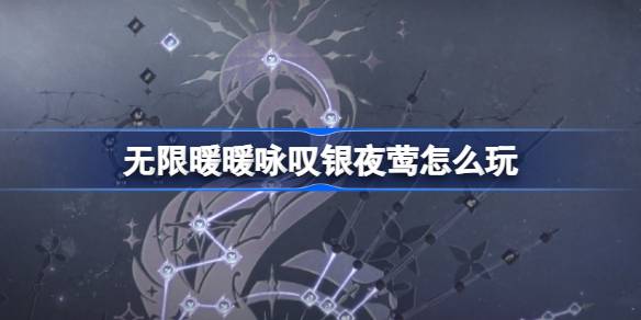 无限暖暖咏叹银夜莺怎么玩 无限暖暖咏叹银夜莺活动介绍