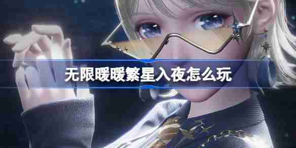 无限暖暖繁星入夜怎么玩 无限暖暖繁星入夜活动介绍