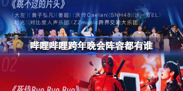 哔哩哔哩跨年晚会阵容都有谁 B站跨年晚会节目单介绍