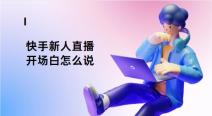 快手新人直播开场白怎么说 三点保姆级教程