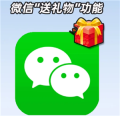 微信能送礼物了吗 微信送礼物怎么操作