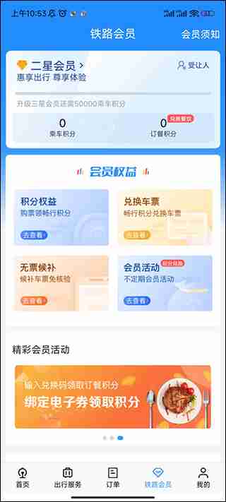 铁路12306积分如何兑换车票 铁路12306积分兑换车票方法教程