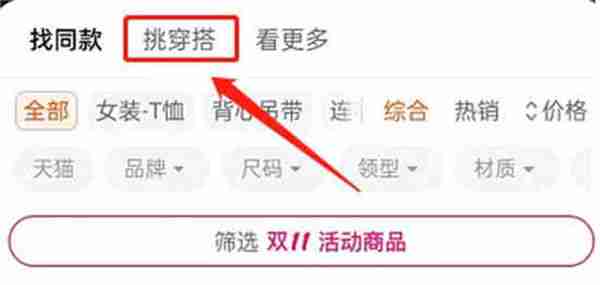 淘宝挑穿搭在哪查看 淘宝挑穿搭查看方法