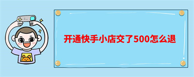 快手小店500保证金怎么退 快手小店500保证金退款流程