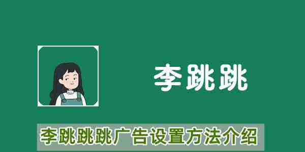 李跳跳设置跳广告方法 李跳跳跳过广告怎么设置